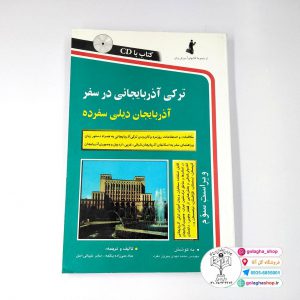 کتاب ترکی آذربایجانی در سفر همراه با لوح فشرده